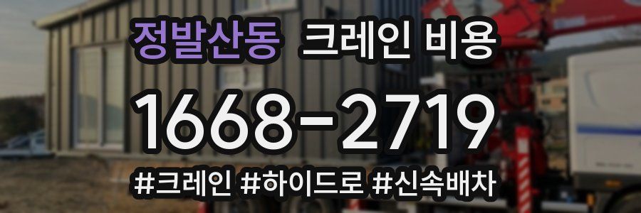 정발산동 크레인 비용