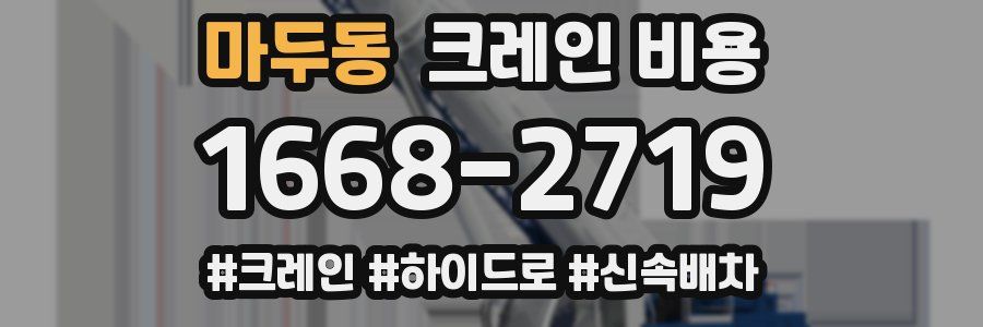 마두동 크레인 비용