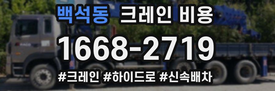 백석동 크레인 비용