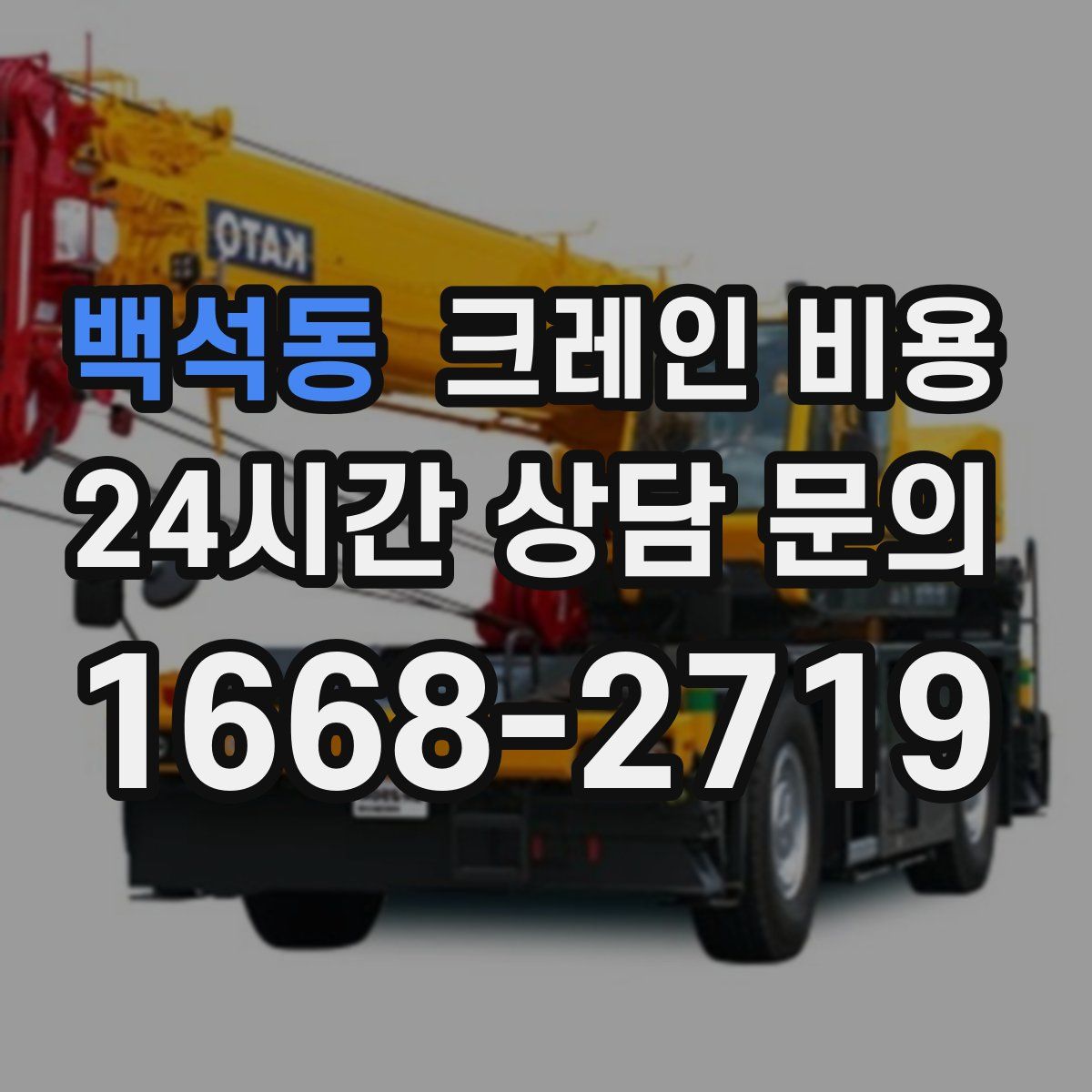 백석동 크레인 비용