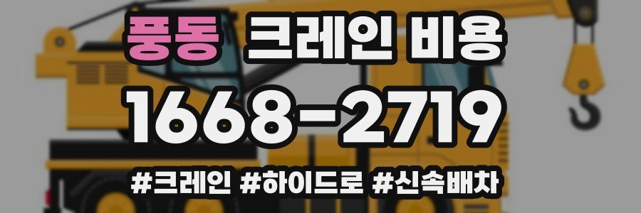 풍동 크레인 비용