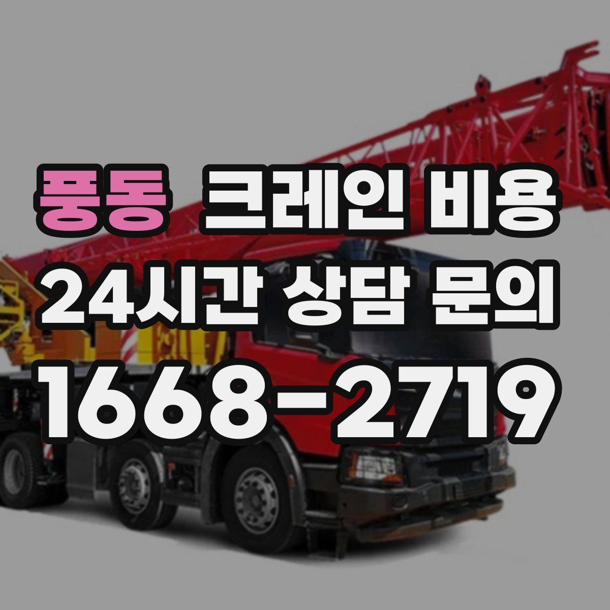 풍동 크레인 비용