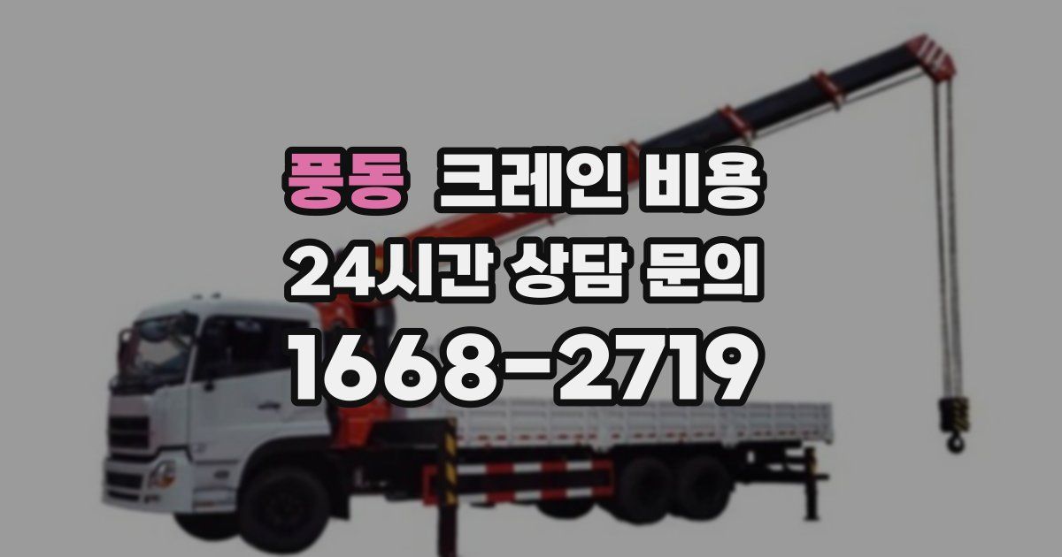 풍동 크레인 비용