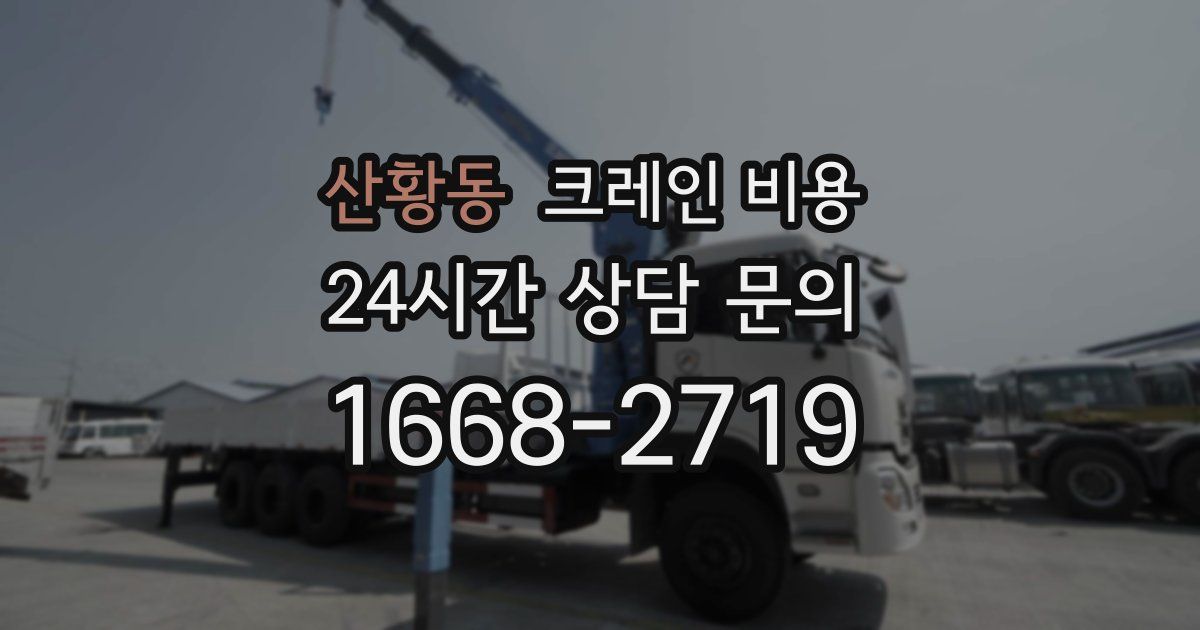 산황동 크레인 비용