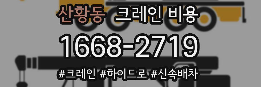 산황동 크레인 비용