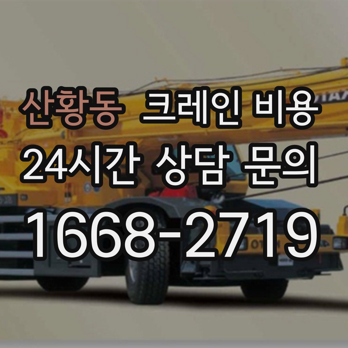 산황동 크레인 비용