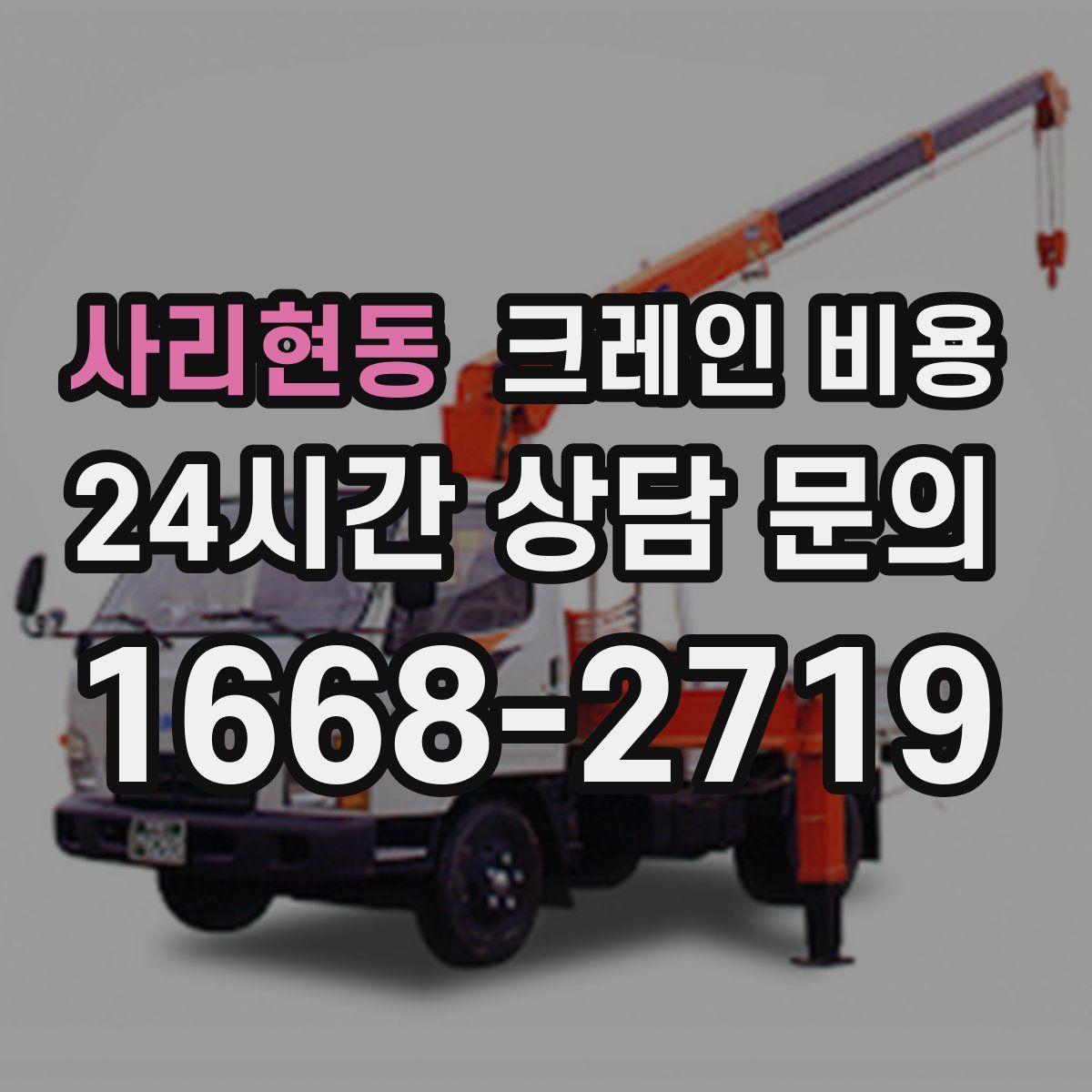 사리현동 크레인 비용