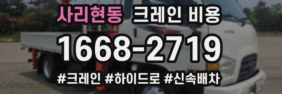 사리현동 크레인 비용