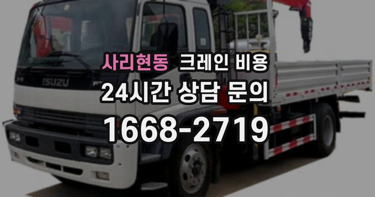 사리현동 크레인 비용