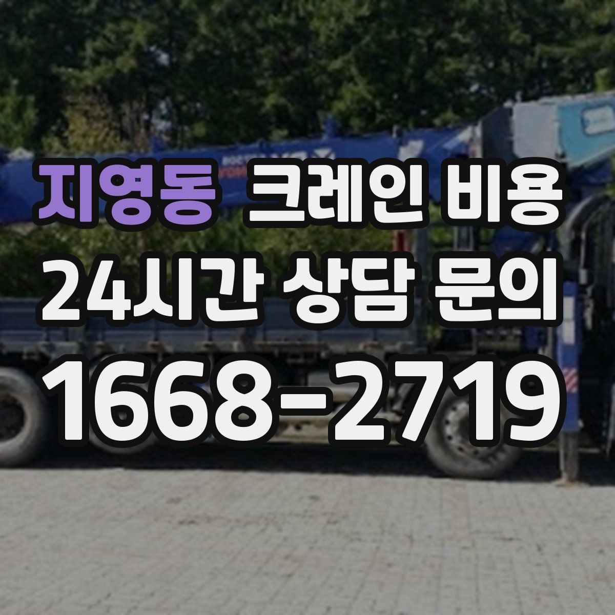 지영동 크레인 비용