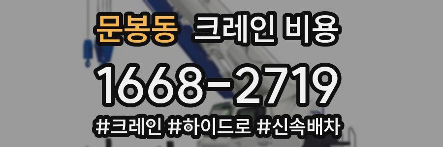 문봉동 크레인 비용