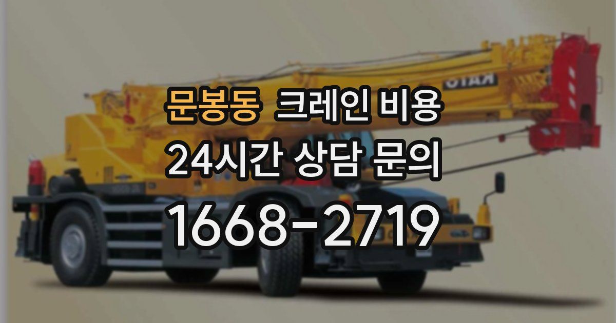 문봉동 크레인 비용