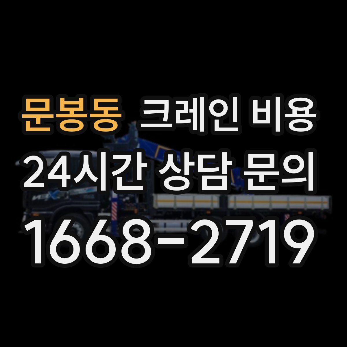 문봉동 크레인 비용