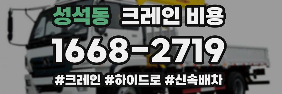 성석동 크레인 비용