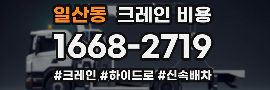 일산동 크레인 비용