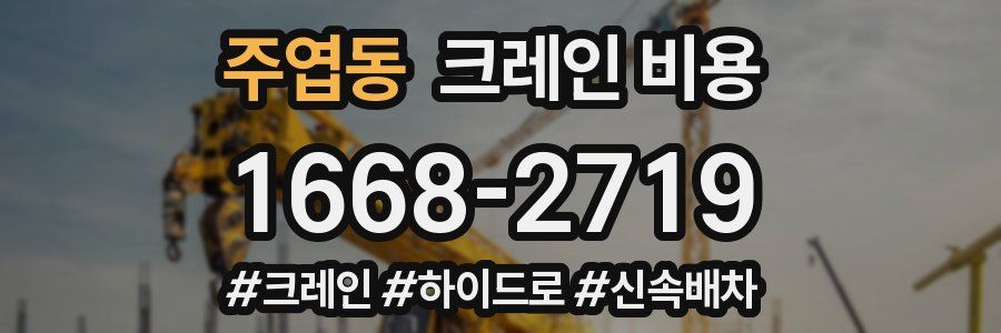 주엽동 크레인 비용