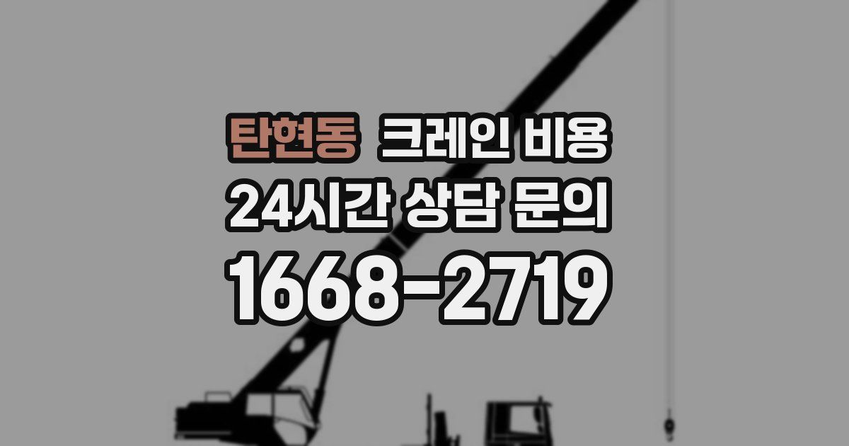 탄현동 크레인 비용