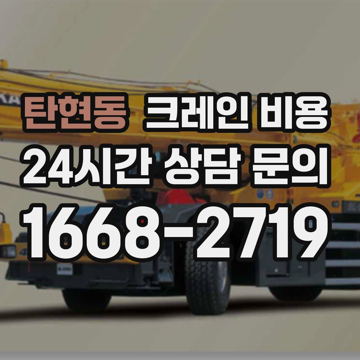 탄현동 크레인 비용