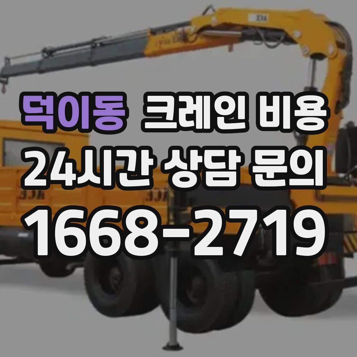 덕이동 크레인 비용