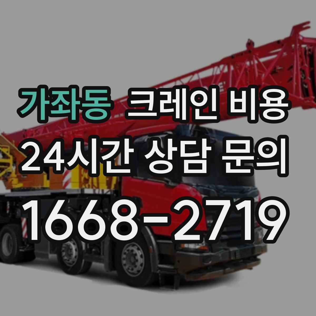 가좌동 크레인 비용
