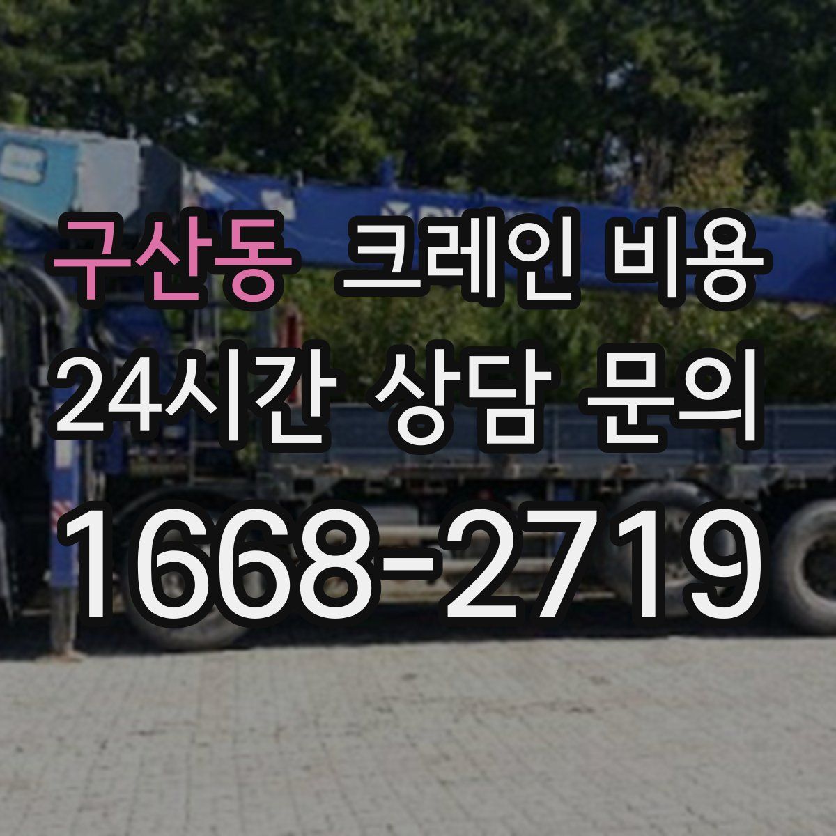 구산동 크레인 비용