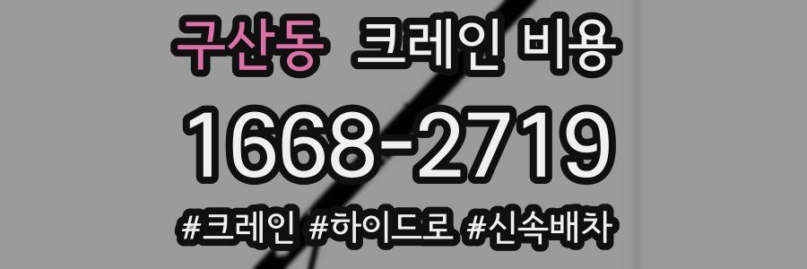 구산동 크레인 비용