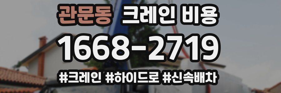 관문동 크레인 비용