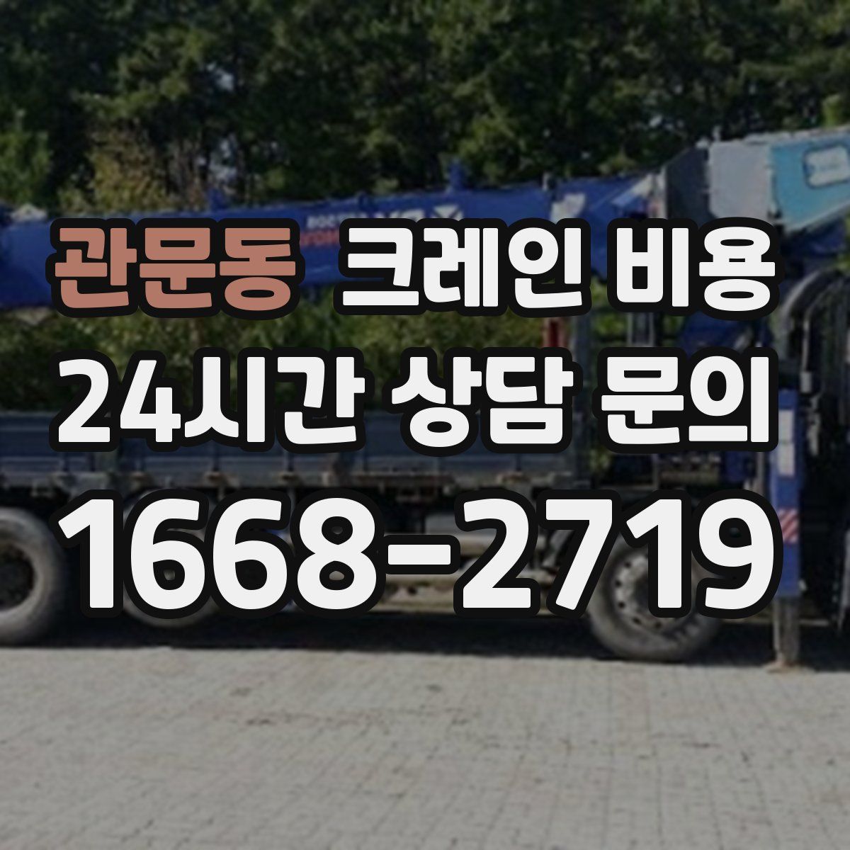 관문동 크레인 비용