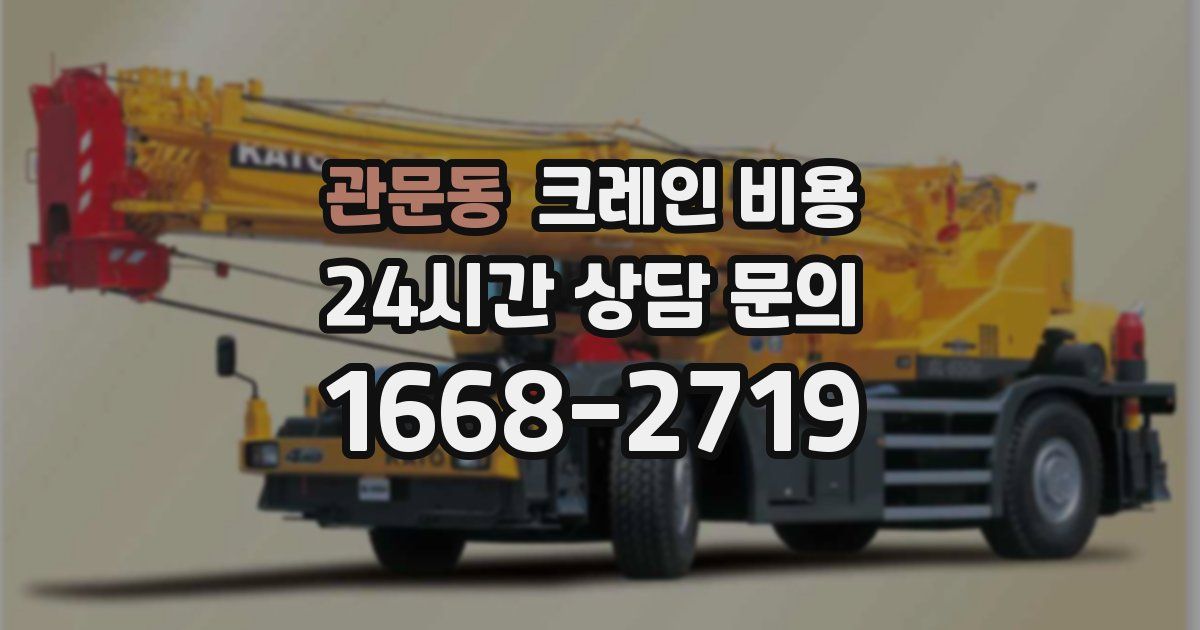 관문동 크레인 비용