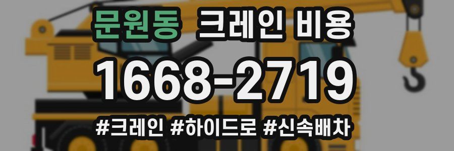문원동 크레인 비용