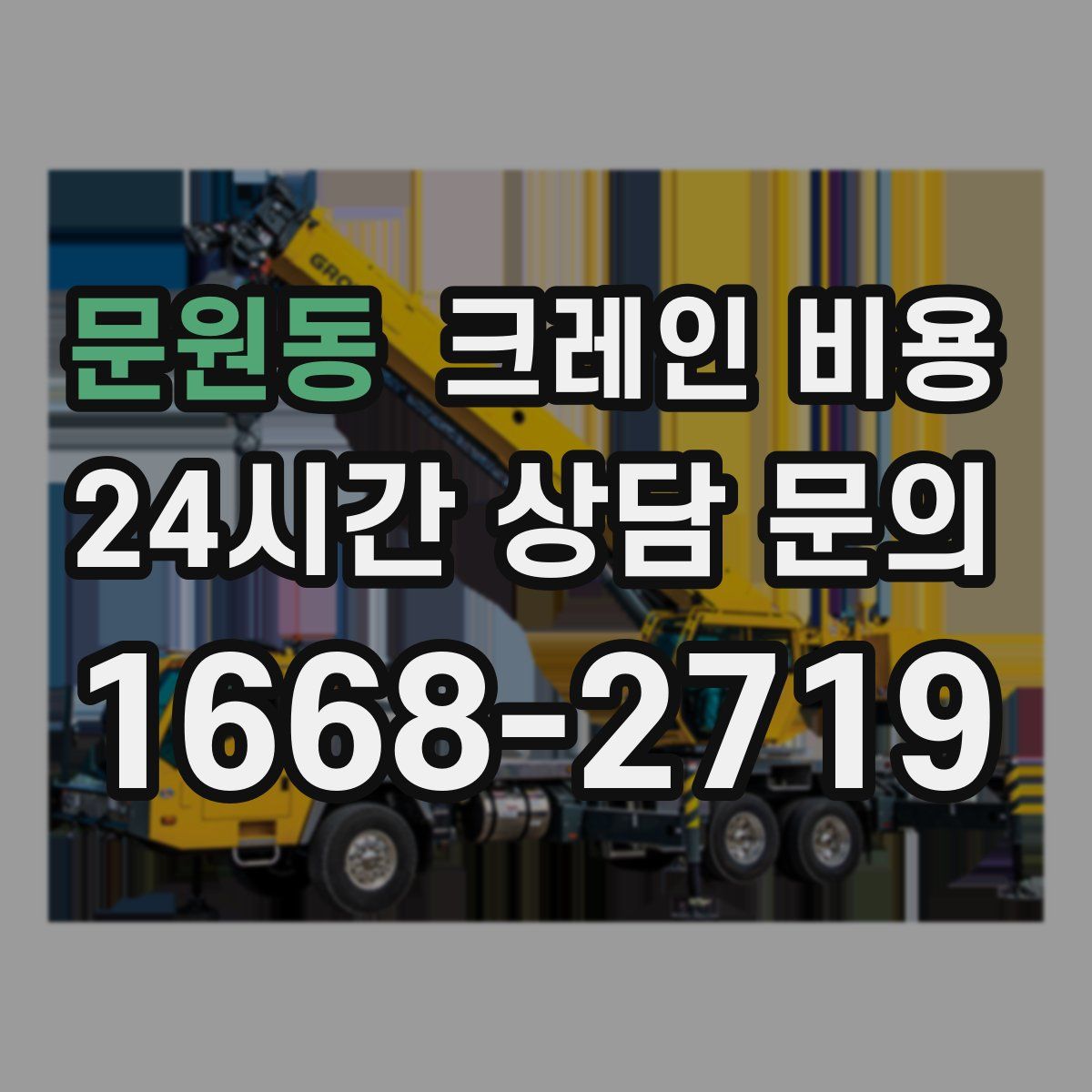문원동 크레인 비용