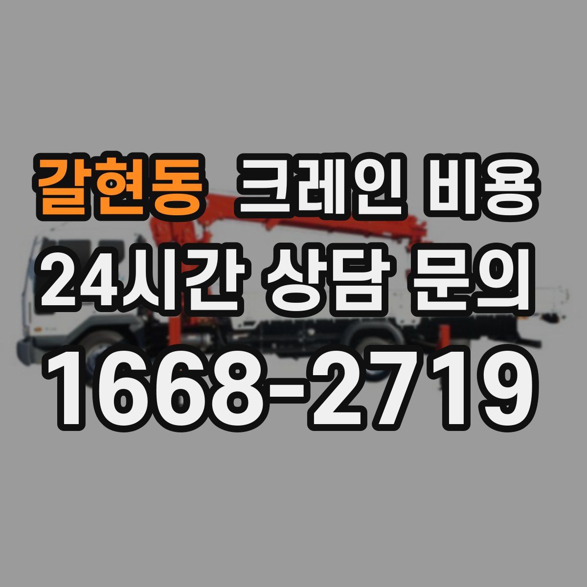갈현동 크레인 비용