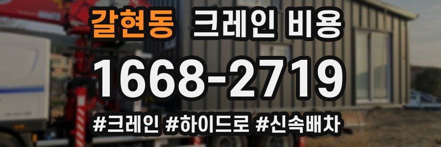갈현동 크레인 비용