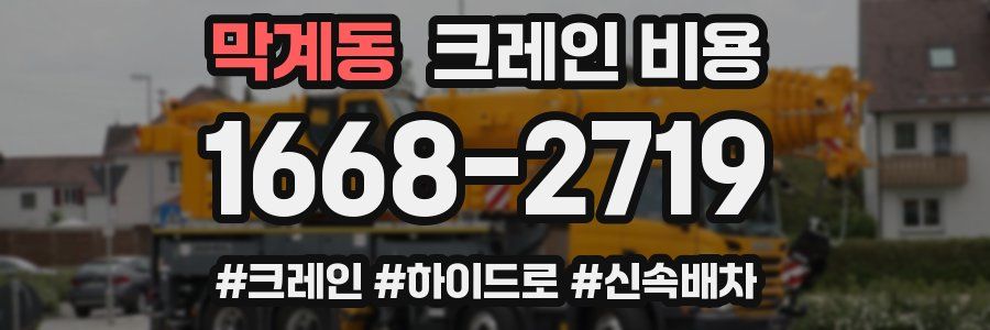 막계동 크레인 비용