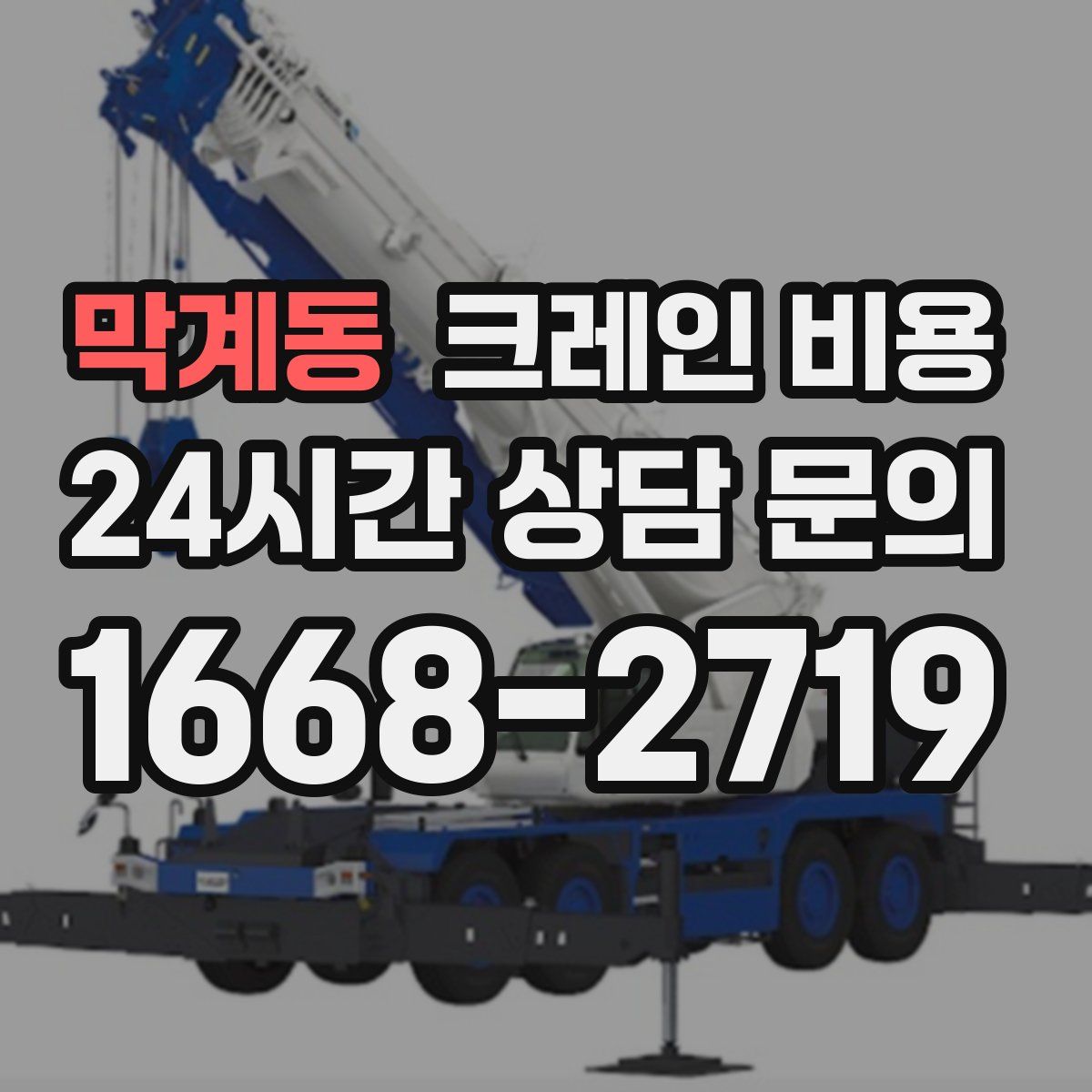 막계동 크레인 비용