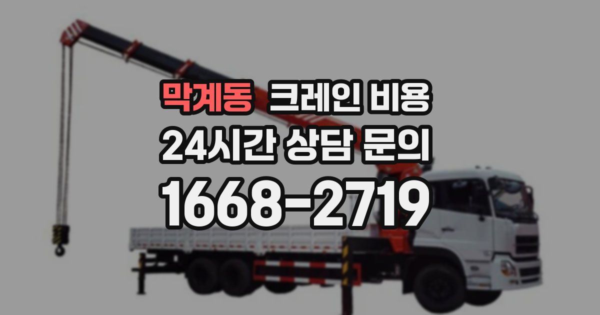 막계동 크레인 비용