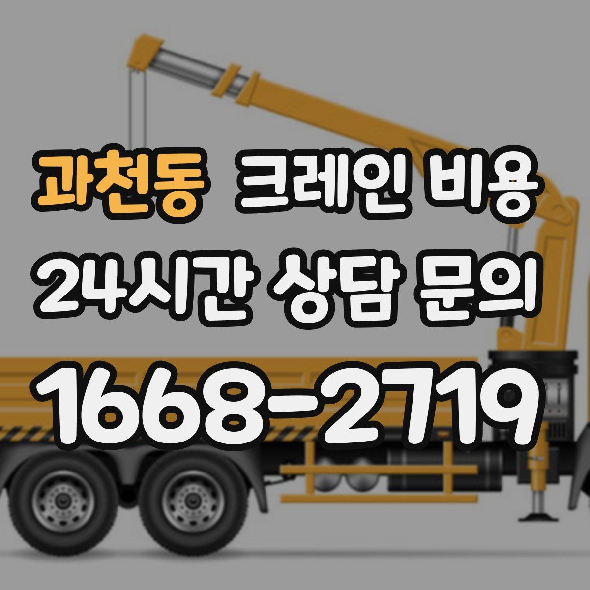 과천동 크레인 비용
