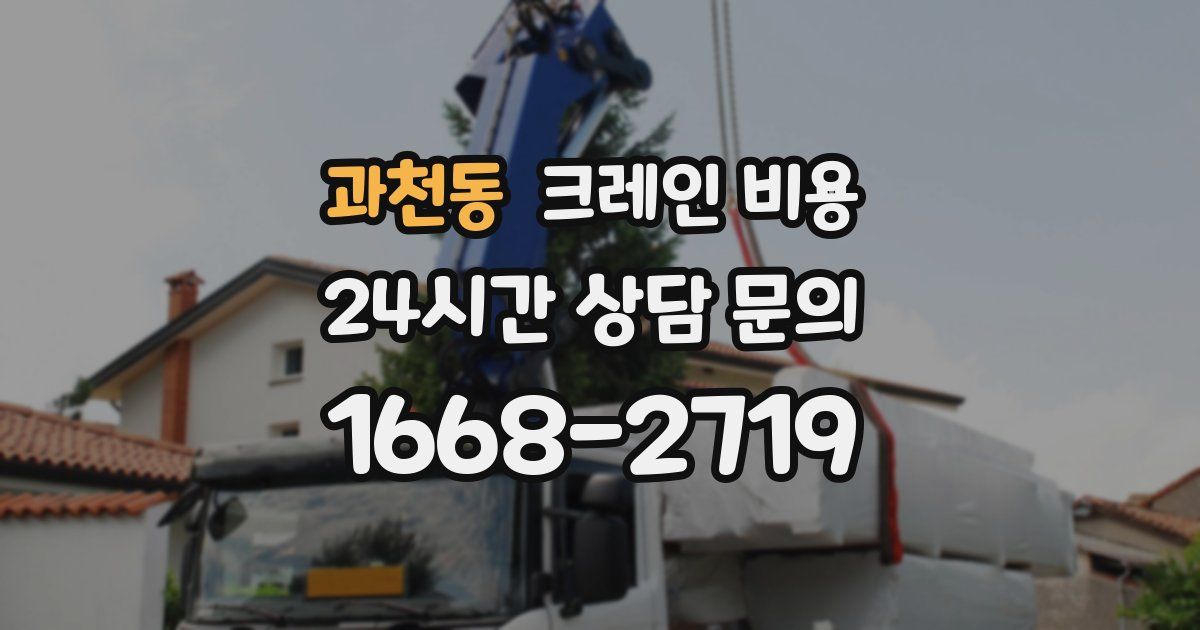 과천동 크레인 비용