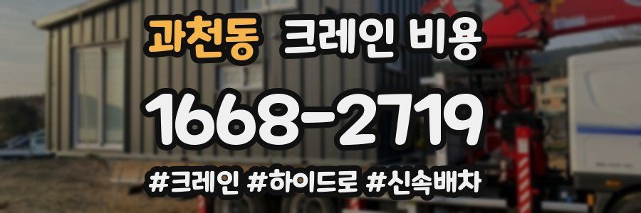 과천동 크레인 비용