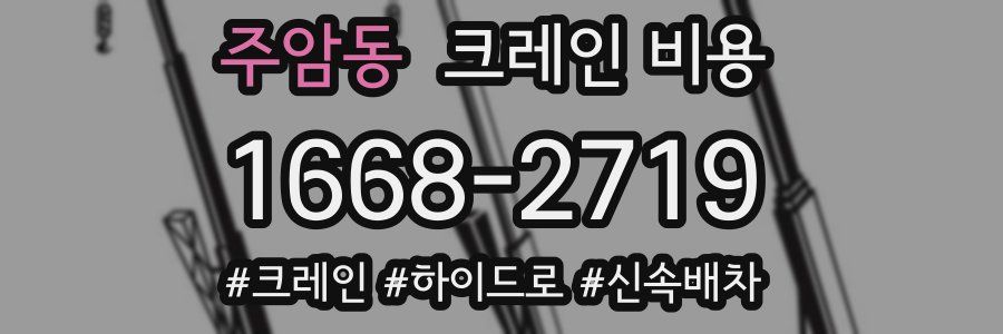 주암동 크레인 비용