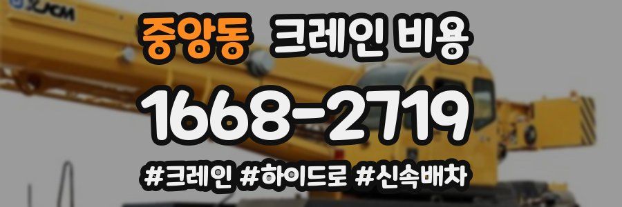 중앙동 크레인 비용