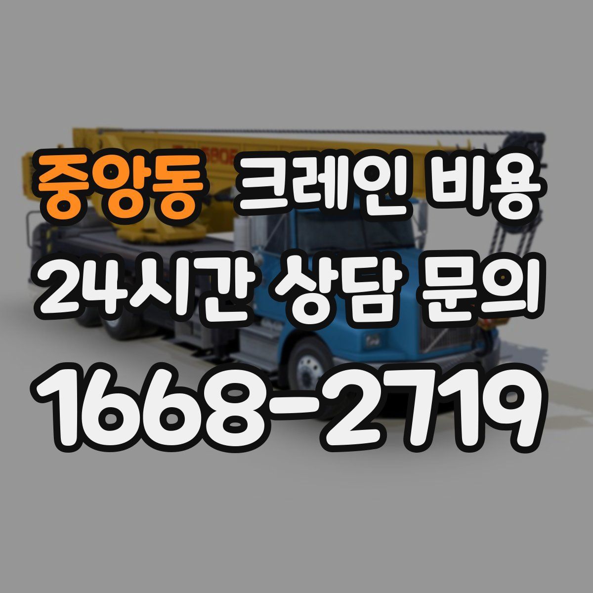 중앙동 크레인 비용