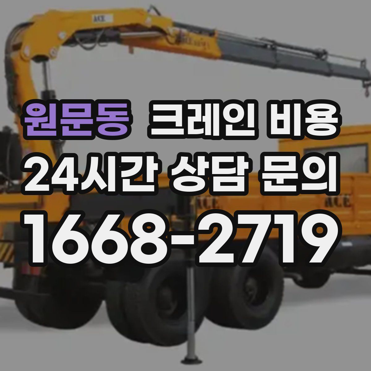 원문동 크레인 비용
