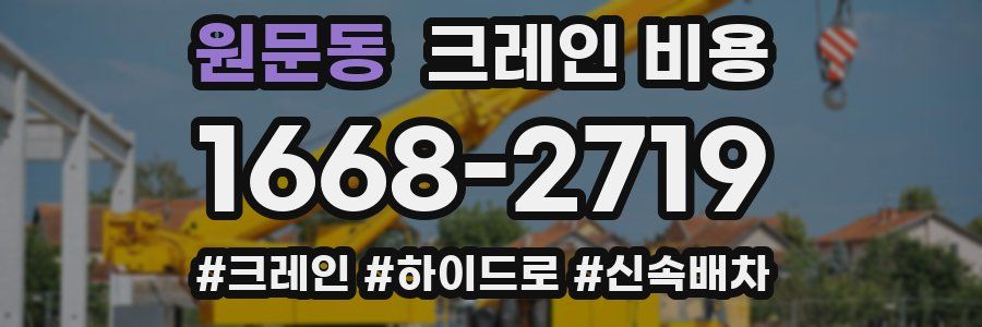 원문동 크레인 비용