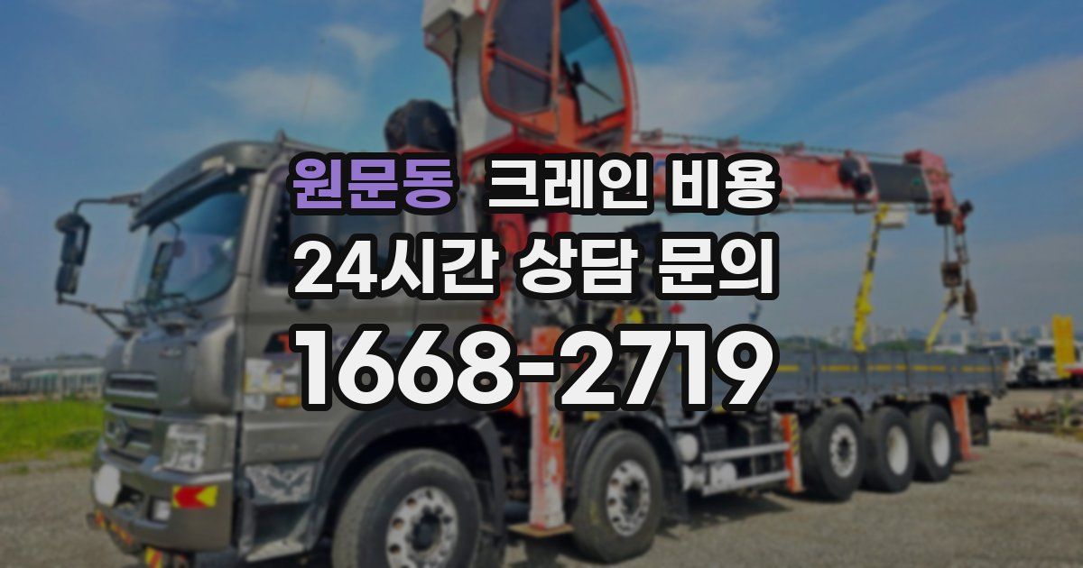 원문동 크레인 비용