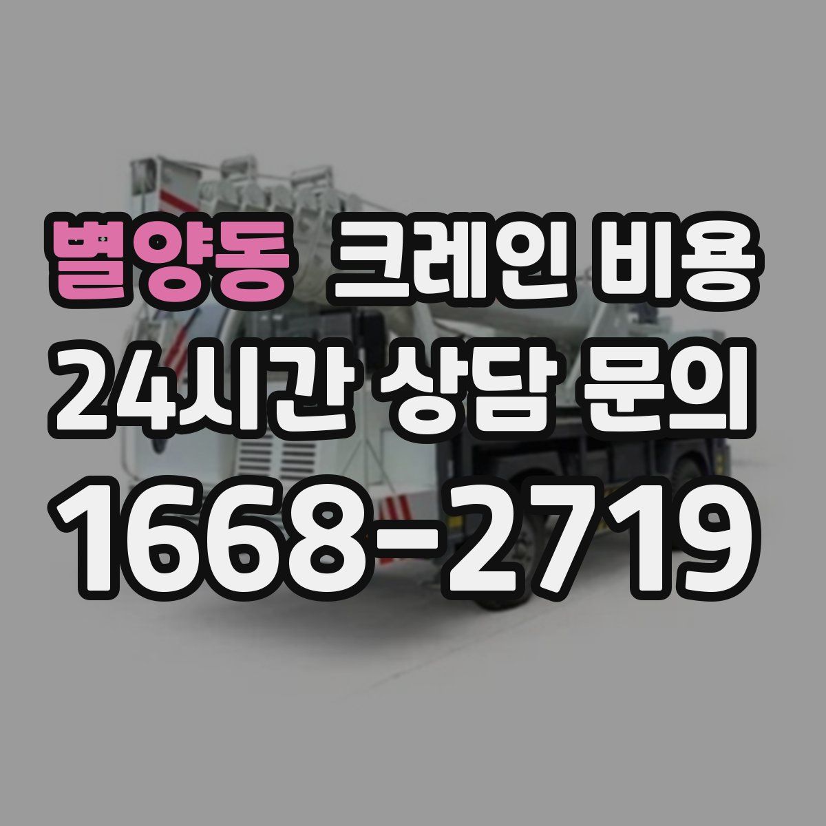 별양동 크레인 비용