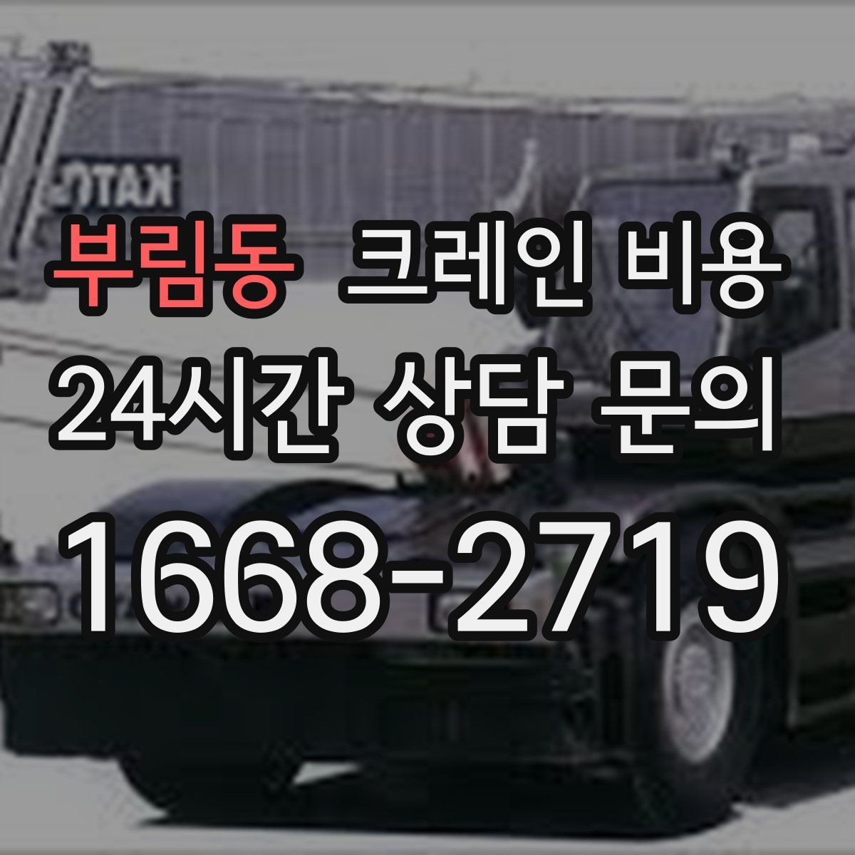 부림동 크레인 비용