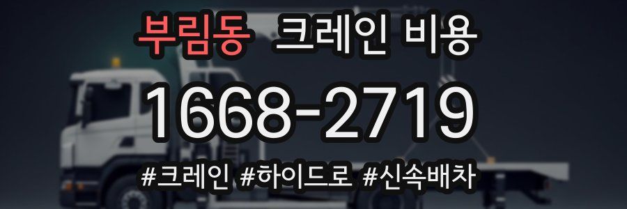 부림동 크레인 비용