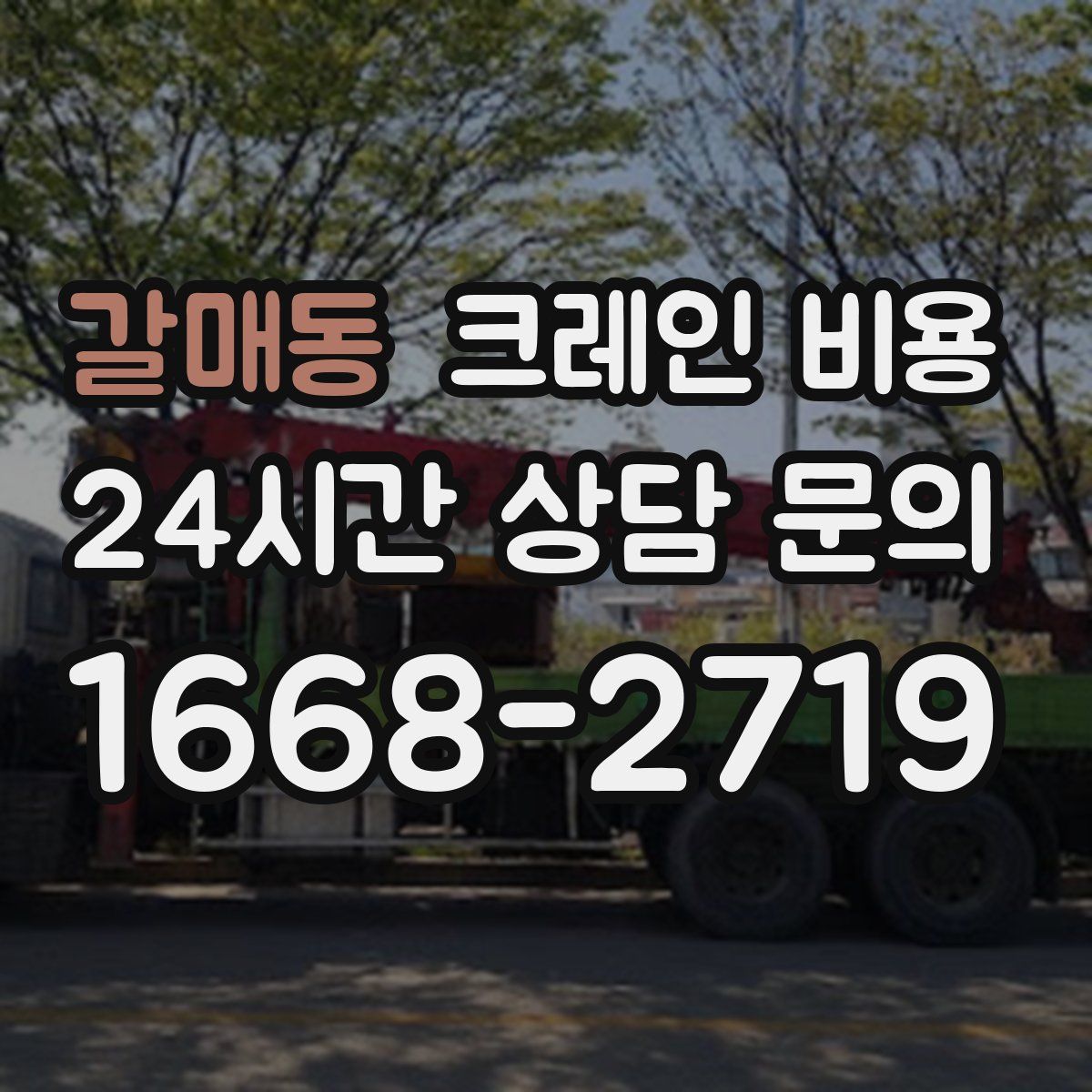 갈매동 크레인 비용