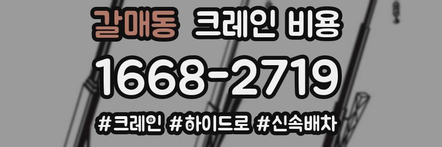 갈매동 크레인 비용